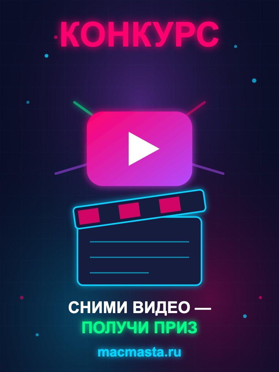 Конкурс для авторов MacMasta