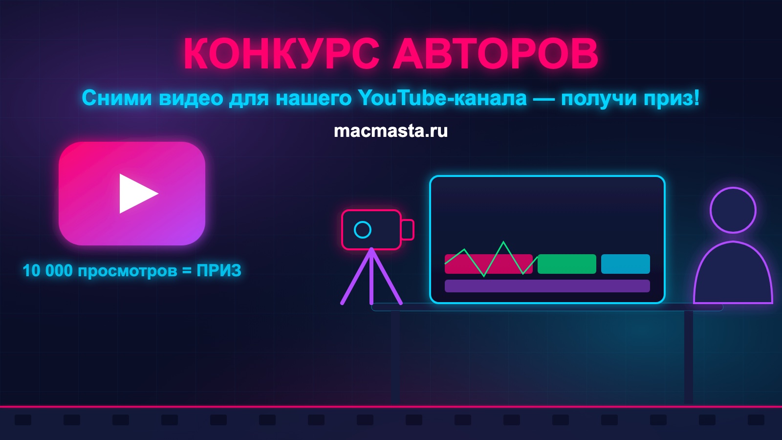 🎬 Конкурс для авторов: Сними видео для нашего YouTube-канала и получи приз!